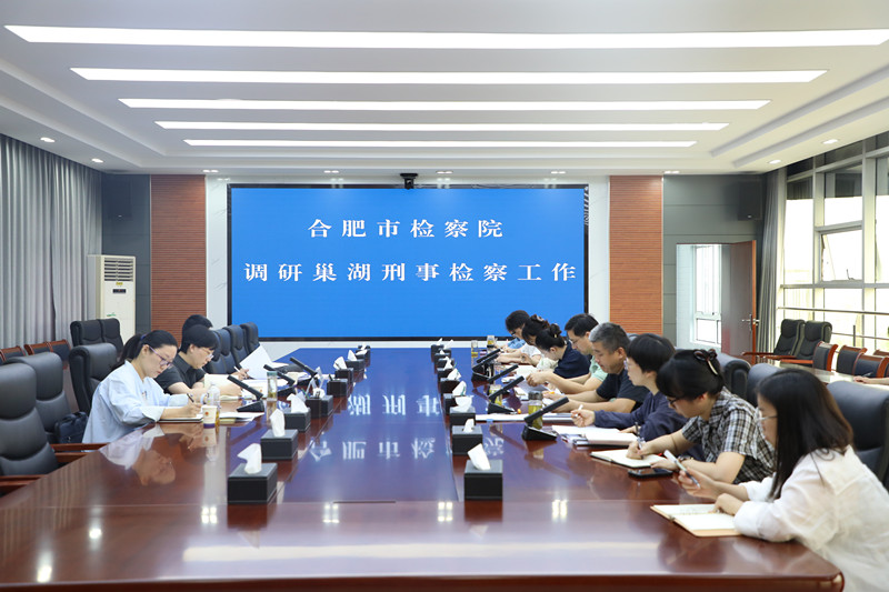 把脉问诊提质效|合肥市检察院调研巢湖刑检工作