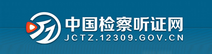 中国检察听证网