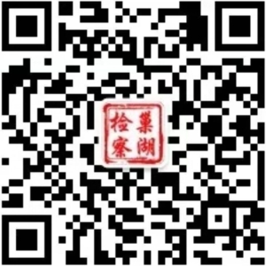 巢湖检察微信